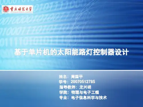 基于单片机的太阳能路灯控制器设计