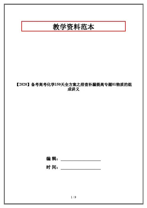 【2020】备考高考化学150天全方案之排查补漏提高专题01物质的组成讲义