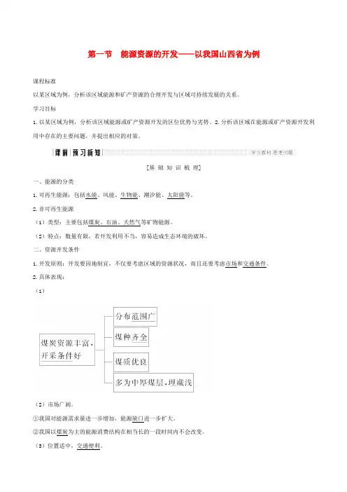 高中地理人教版必修三第三章第一节能源资源的开发──以我国山西省为例教案