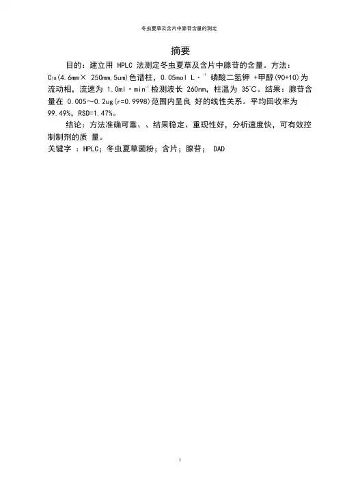冬虫夏草中腺苷含量的测定