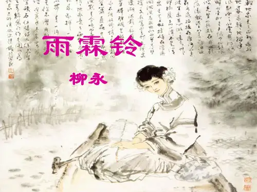 雨霖铃ppt