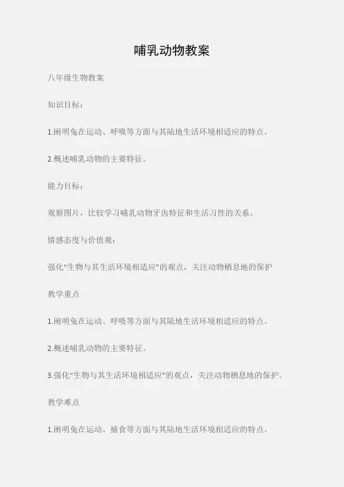 (八年级生物教案)哺乳动物教案