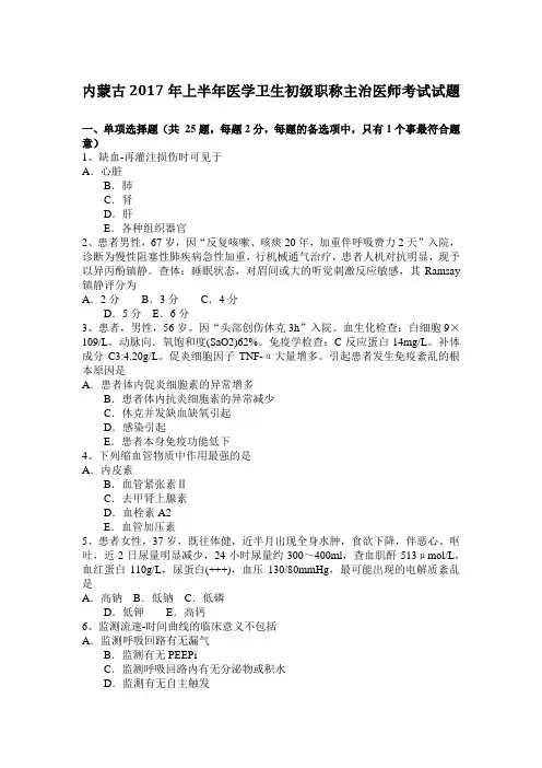 内蒙古2017年上半年医学卫生初级职称主治医师考试试题