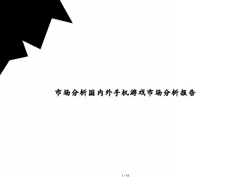 市场分析国内外手机游戏市场分析报告