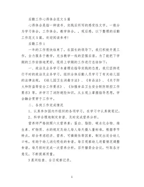 后勤工作心得体会范文5篇