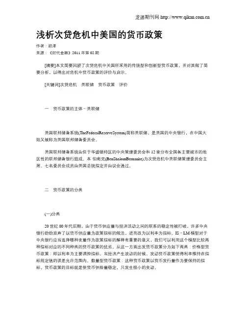 浅析次贷危机中美国的货币政策