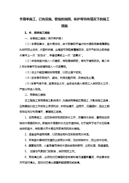 冬雨季施工、已有设施、管线的加固、保护等特殊情况下的施工措施