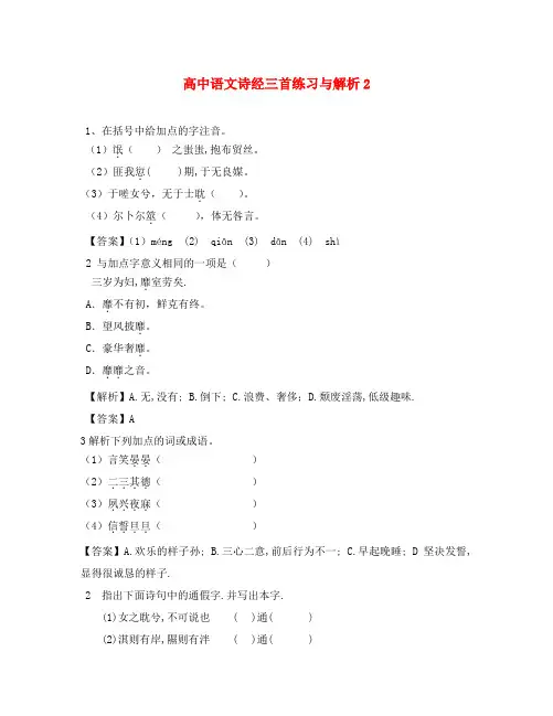 高中语文诗经三首练习与解析2 人教版
