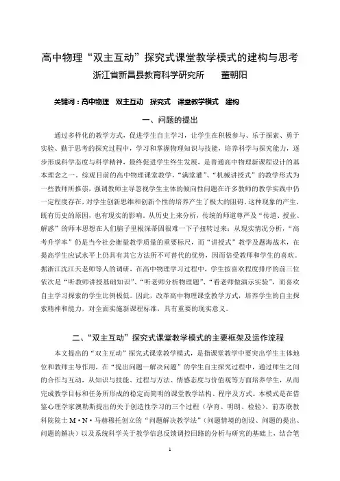 高中物理“双主互动”探究式课堂教学模式的建构与思考