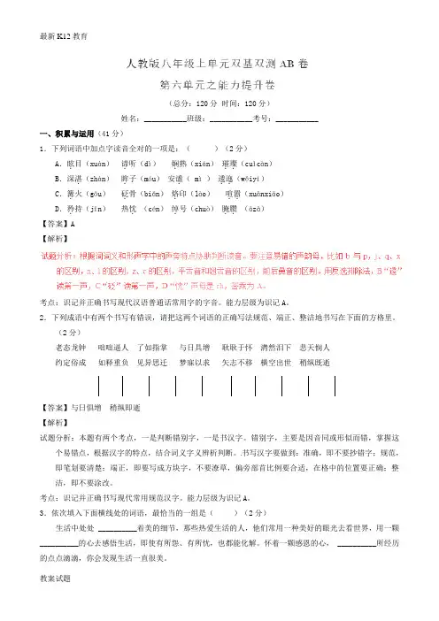【配套K12】八年级语文上册 专题06 山川之美同步单元双基双测(B卷,教师版) 新人教版