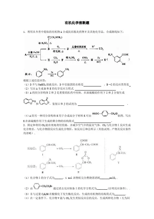 有机化学推断题 1.利用从冬青中提取的有机物A合成