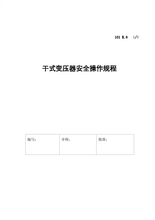 干式变压器安全操作规程
