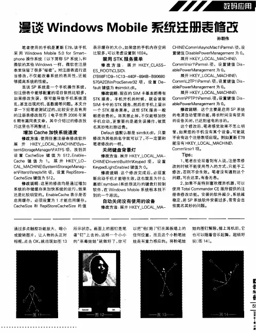 漫谈Windows Mobile系统注册表修改