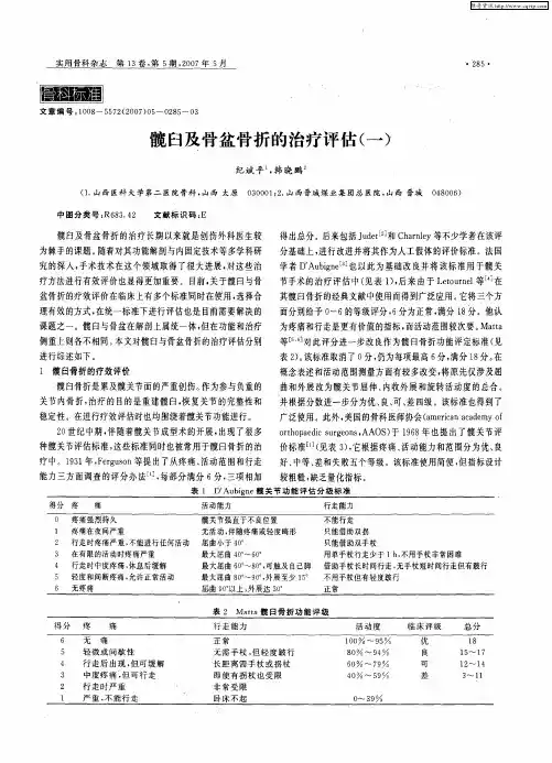 髋臼及骨盆骨折的治疗评估(一)