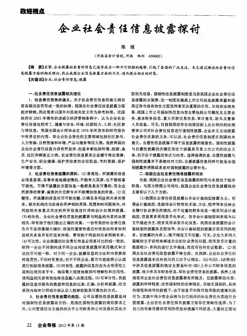 企业社会责任信息披露探讨