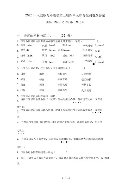2021年人教版九年级语文上册四单元综合检测卷及答案