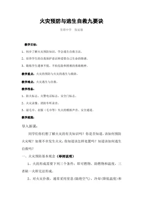 教案：火灾预防与逃生自救知识