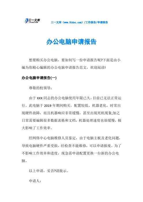办公电脑申请报告