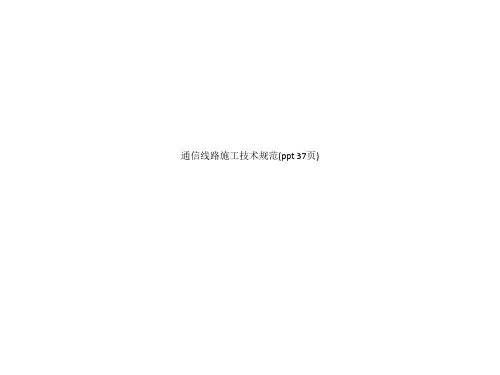 通信线路施工技术规范(ppt 37页)_13296
