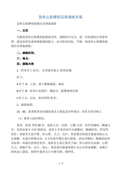 急性心肌梗死应急演练方案