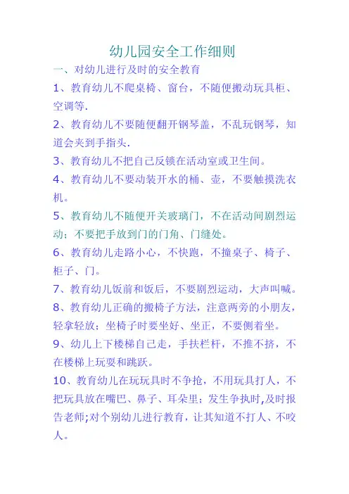 幼儿园安全工作细则