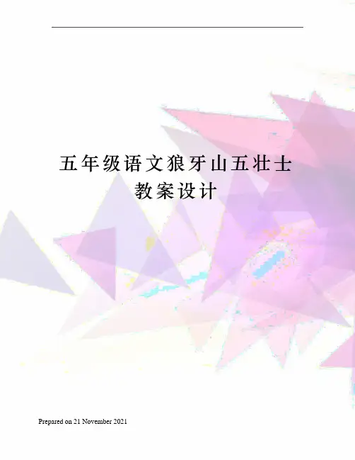 五年级语文狼牙山五壮士教案设计