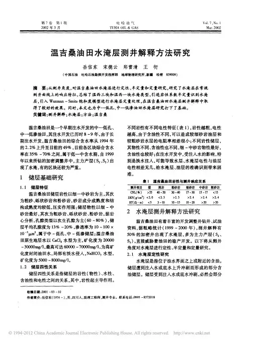温吉桑油田水淹层测井解释方法研究