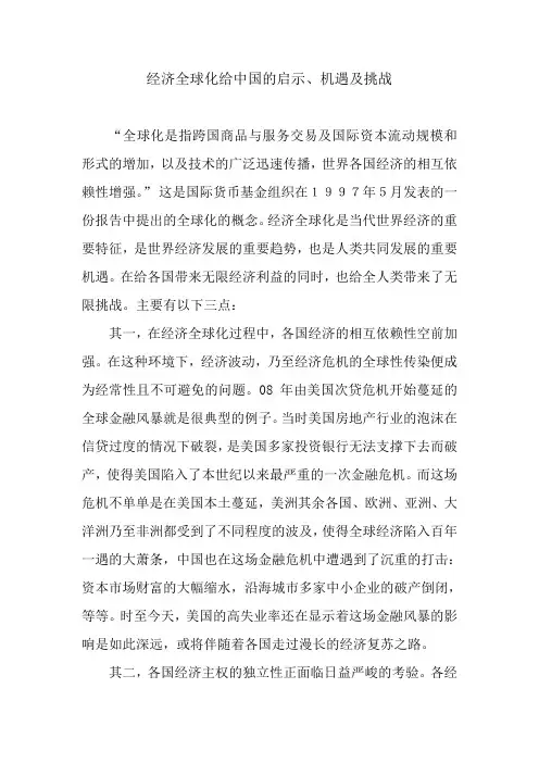 经济全球化给中国的启示机遇及挑战