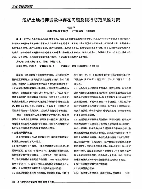 浅析土地抵押贷款中存在问题及银行防范风险对策
