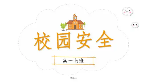 校园安全教育1完整ppt课件