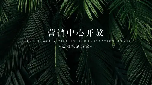 地产 样板间开放 营销中心 开放仪式 植物标本展活动策划方案【房地产】【开放活动】