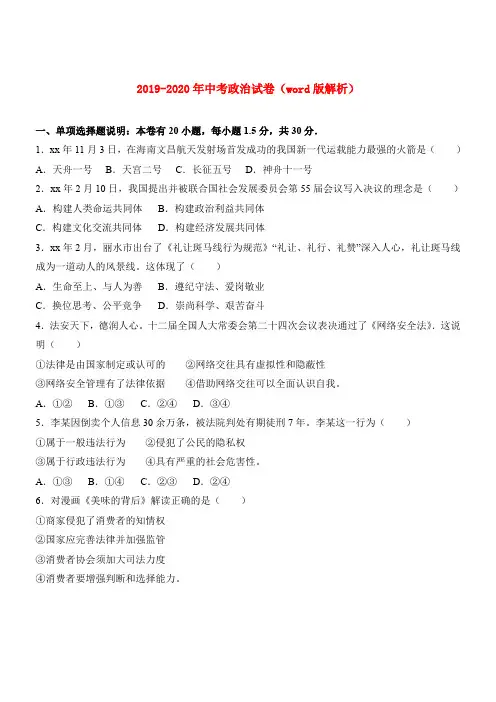 2019-2020年中考政治试卷(word版解析)