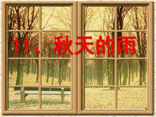 11 秋天的雨》75