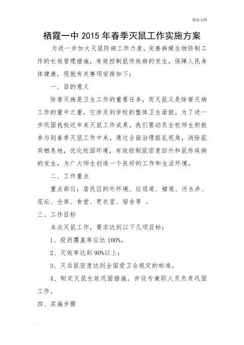 春季灭鼠工作实施方案
