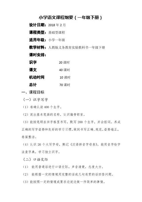 语文一年级下课程纲要