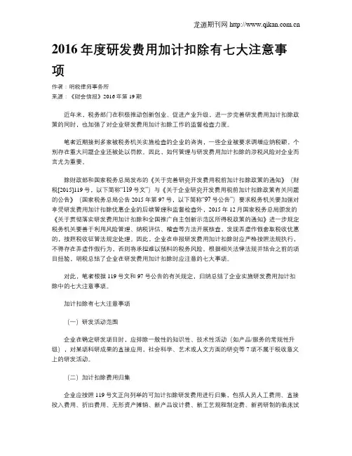 2016年度研发费用加计扣除有七大注意事项