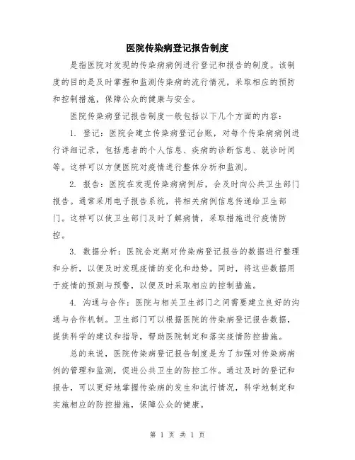 医院传染病登记报告制度