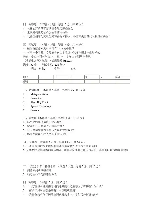 生态学试题附答案