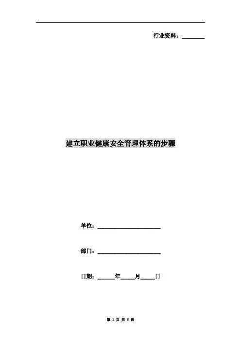 建立职业健康安全管理体系的步骤