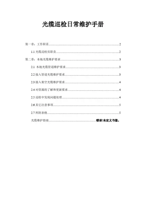光缆巡检日常维护手册