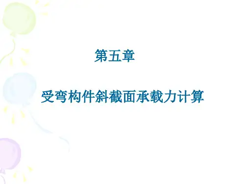 第五章 受弯构件的斜截面受弯承载力