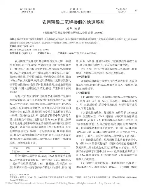 农用磷酸二氢钾掺假的快速鉴别_刘华