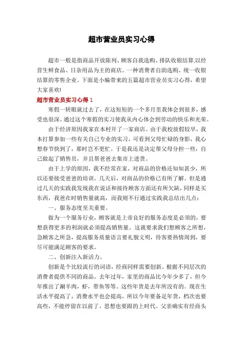超市营业员实习心得