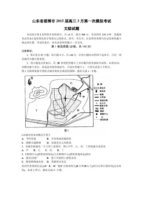 山东省淄博市2015届高三3月第一次模拟考试 文综试题