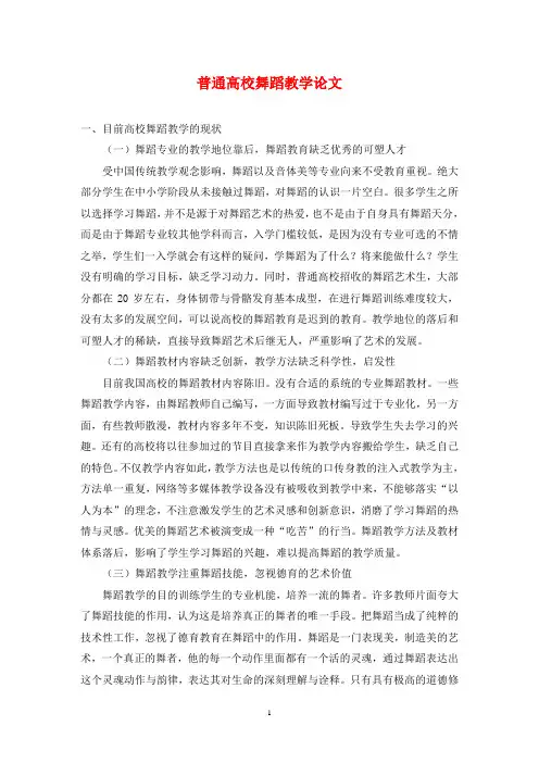 普通高校舞蹈教学论文