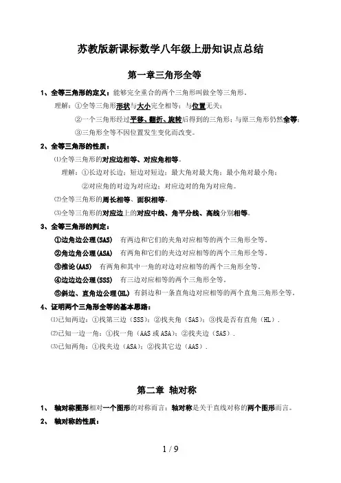 苏教版新课标数学八年级上册知识点总结