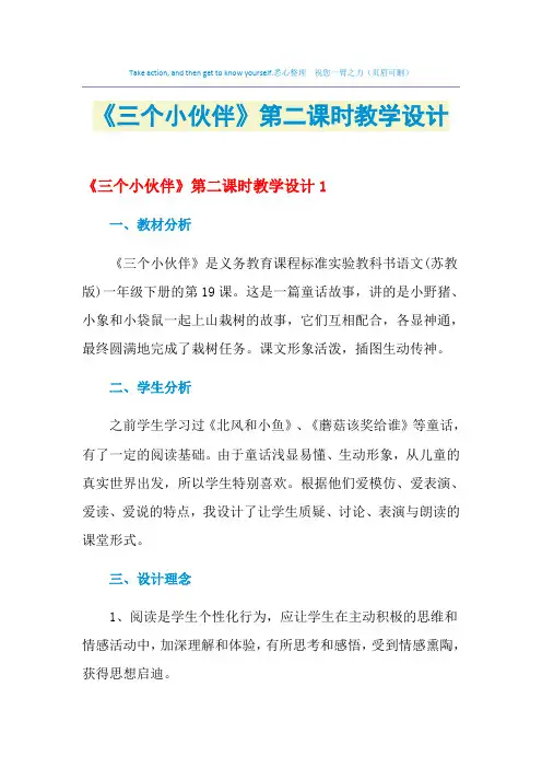 2021年《三个小伙伴》第二课时教学设计
