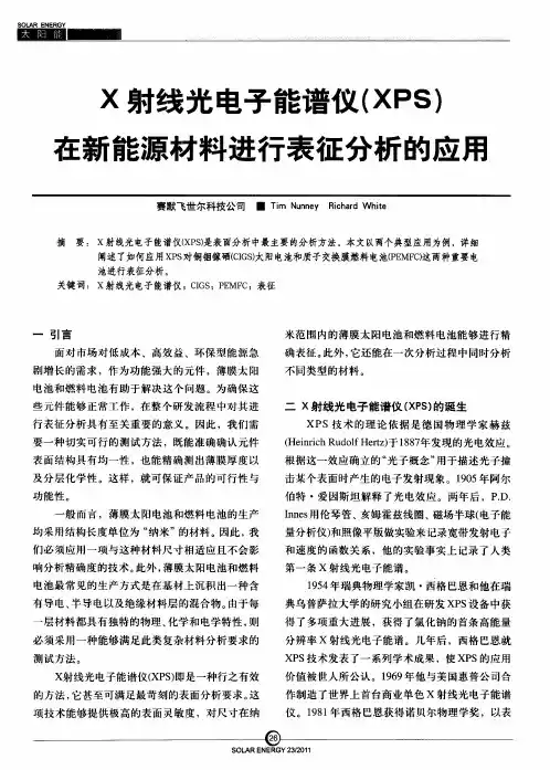 X射线光电子能谱仪(XPS)在新能源材料进行表征分析的应用