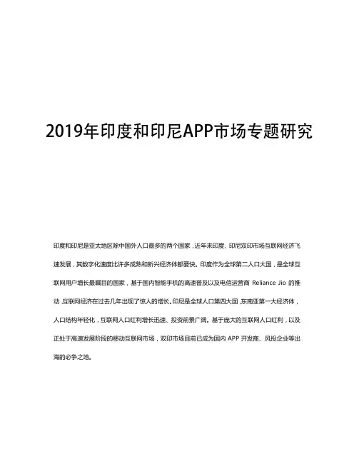2019年印度和印尼APP市场专题研究