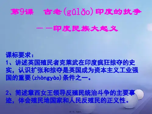 九年级历史上册第9课古老印的抗争课件北师大版